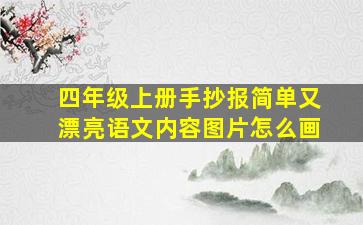 四年级上册手抄报简单又漂亮语文内容图片怎么画