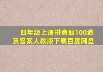 四年级上册拼音题100道及答案人教版下载百度网盘