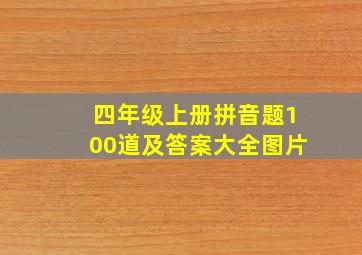 四年级上册拼音题100道及答案大全图片