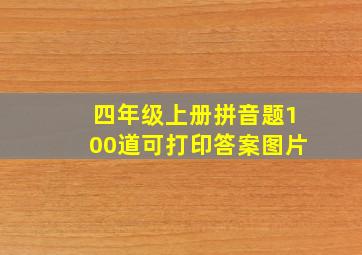 四年级上册拼音题100道可打印答案图片