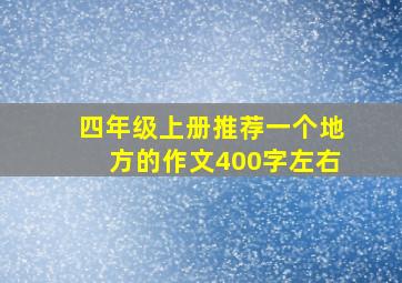 四年级上册推荐一个地方的作文400字左右