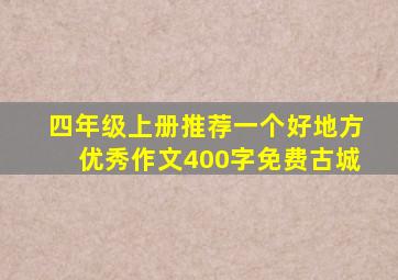 四年级上册推荐一个好地方优秀作文400字免费古城