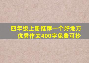 四年级上册推荐一个好地方优秀作文400字免费可抄