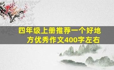 四年级上册推荐一个好地方优秀作文400字左右