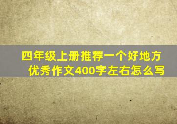 四年级上册推荐一个好地方优秀作文400字左右怎么写