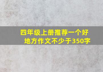 四年级上册推荐一个好地方作文不少于350字