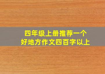 四年级上册推荐一个好地方作文四百字以上