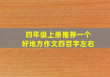 四年级上册推荐一个好地方作文四百字左右