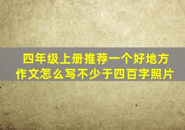 四年级上册推荐一个好地方作文怎么写不少于四百字照片