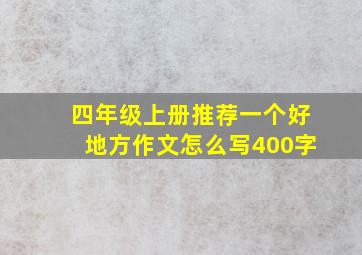 四年级上册推荐一个好地方作文怎么写400字