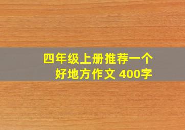 四年级上册推荐一个好地方作文 400字