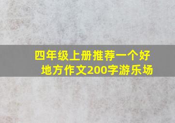 四年级上册推荐一个好地方作文200字游乐场