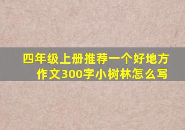 四年级上册推荐一个好地方作文300字小树林怎么写