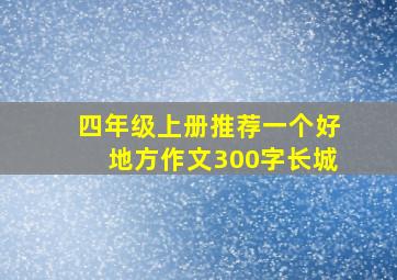 四年级上册推荐一个好地方作文300字长城