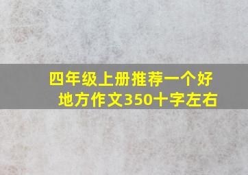 四年级上册推荐一个好地方作文350十字左右