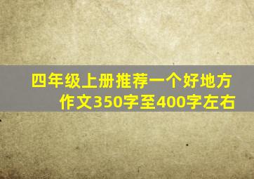 四年级上册推荐一个好地方作文350字至400字左右