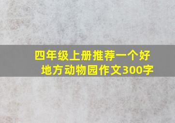 四年级上册推荐一个好地方动物园作文300字