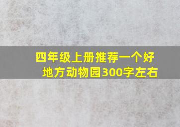 四年级上册推荐一个好地方动物园300字左右