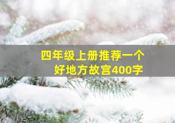 四年级上册推荐一个好地方故宫400字