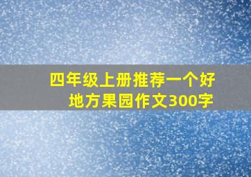 四年级上册推荐一个好地方果园作文300字