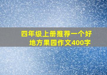 四年级上册推荐一个好地方果园作文400字