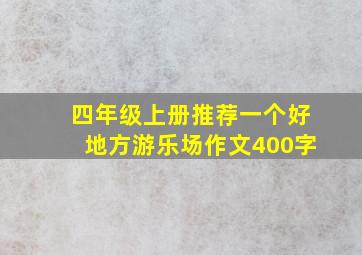 四年级上册推荐一个好地方游乐场作文400字