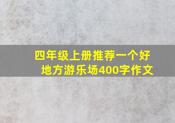 四年级上册推荐一个好地方游乐场400字作文