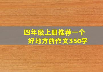 四年级上册推荐一个好地方的作文350字