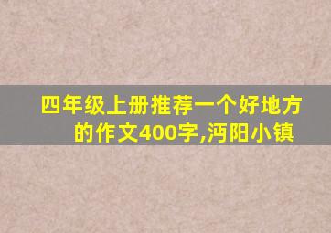 四年级上册推荐一个好地方的作文400字,沔阳小镇