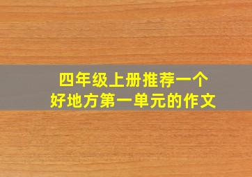 四年级上册推荐一个好地方第一单元的作文