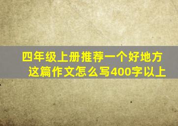 四年级上册推荐一个好地方这篇作文怎么写400字以上