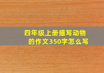 四年级上册描写动物的作文350字怎么写