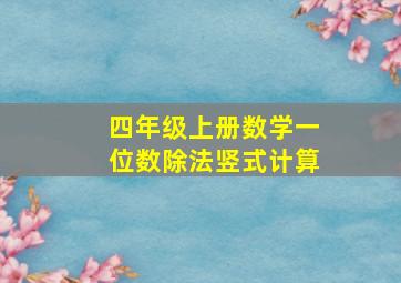 四年级上册数学一位数除法竖式计算