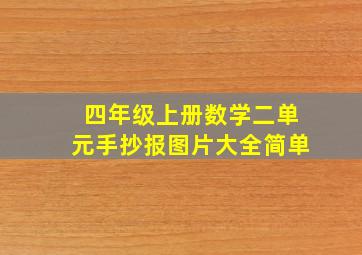 四年级上册数学二单元手抄报图片大全简单