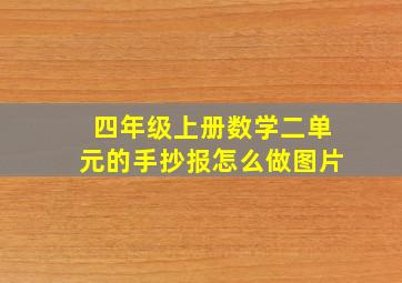 四年级上册数学二单元的手抄报怎么做图片