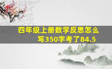 四年级上册数学反思怎么写350字考了84.5