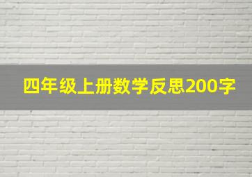 四年级上册数学反思200字