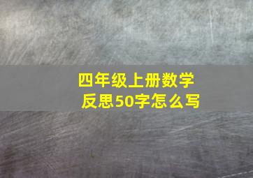 四年级上册数学反思50字怎么写