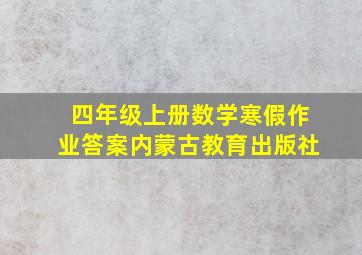 四年级上册数学寒假作业答案内蒙古教育出版社