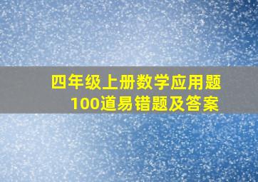 四年级上册数学应用题100道易错题及答案