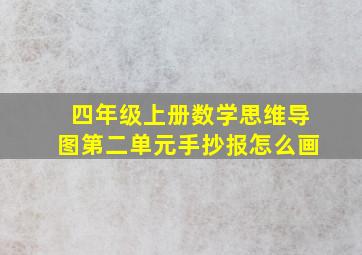 四年级上册数学思维导图第二单元手抄报怎么画