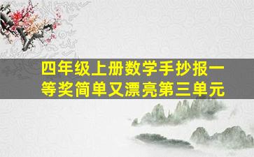 四年级上册数学手抄报一等奖简单又漂亮第三单元