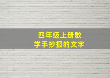 四年级上册数学手抄报的文字