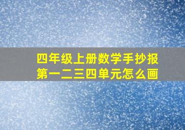 四年级上册数学手抄报第一二三四单元怎么画