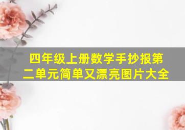 四年级上册数学手抄报第二单元简单又漂亮图片大全