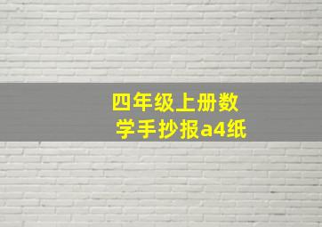 四年级上册数学手抄报a4纸