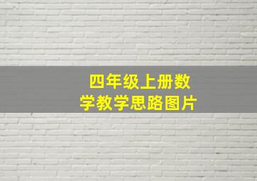 四年级上册数学教学思路图片