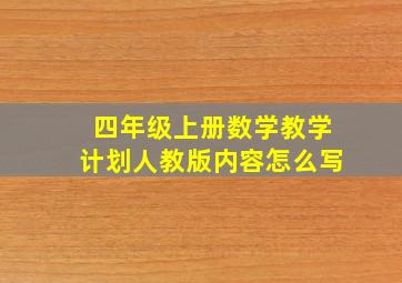 四年级上册数学教学计划人教版内容怎么写