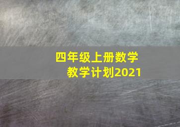 四年级上册数学教学计划2021