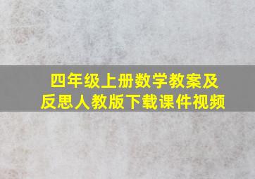 四年级上册数学教案及反思人教版下载课件视频